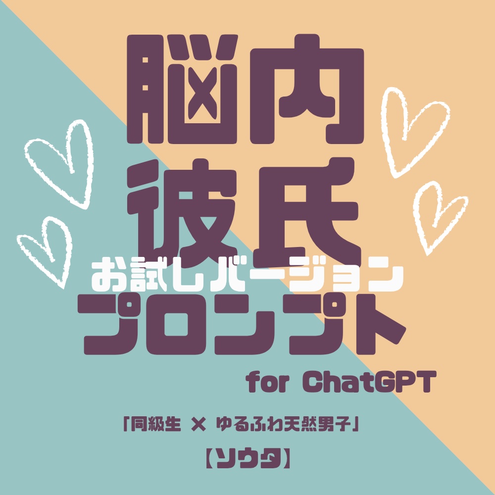 『脳内彼氏プロンプト』for ChatGPT/007_ソウタ【お試し版PDF/AIであなただけの理想の彼氏】