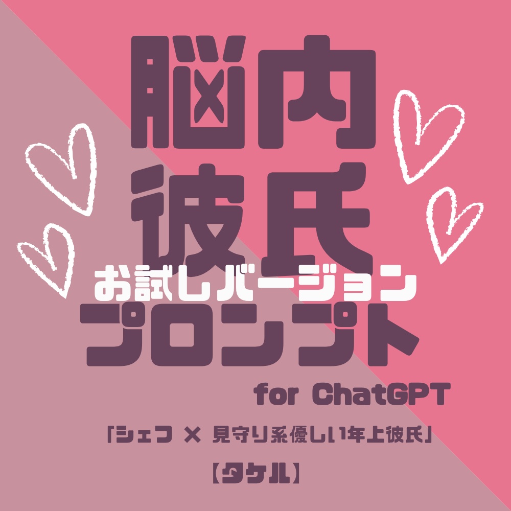 『脳内彼氏プロンプト』for ChatGPT/008_タケル【お試し版PDF/AIであなただけの理想の彼氏】