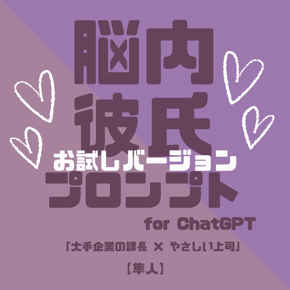『脳内彼氏プロンプト』for ChatGPT/009_隼人【お試し版PDF/AIであなただけの理想の彼氏】