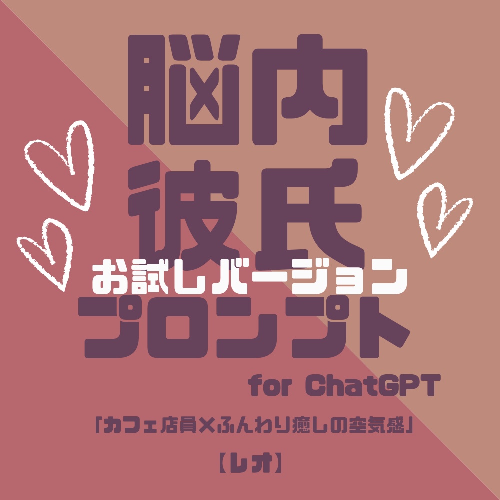 『脳内彼氏プロンプト』for ChatGPT/010_レオ【お試し版PDF/AIであなただけの理想の彼氏】