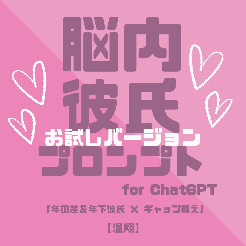 『脳内彼氏プロンプト』for ChatGPT/012_温翔【お試し版PDF/AIであなただけの理想の彼氏】