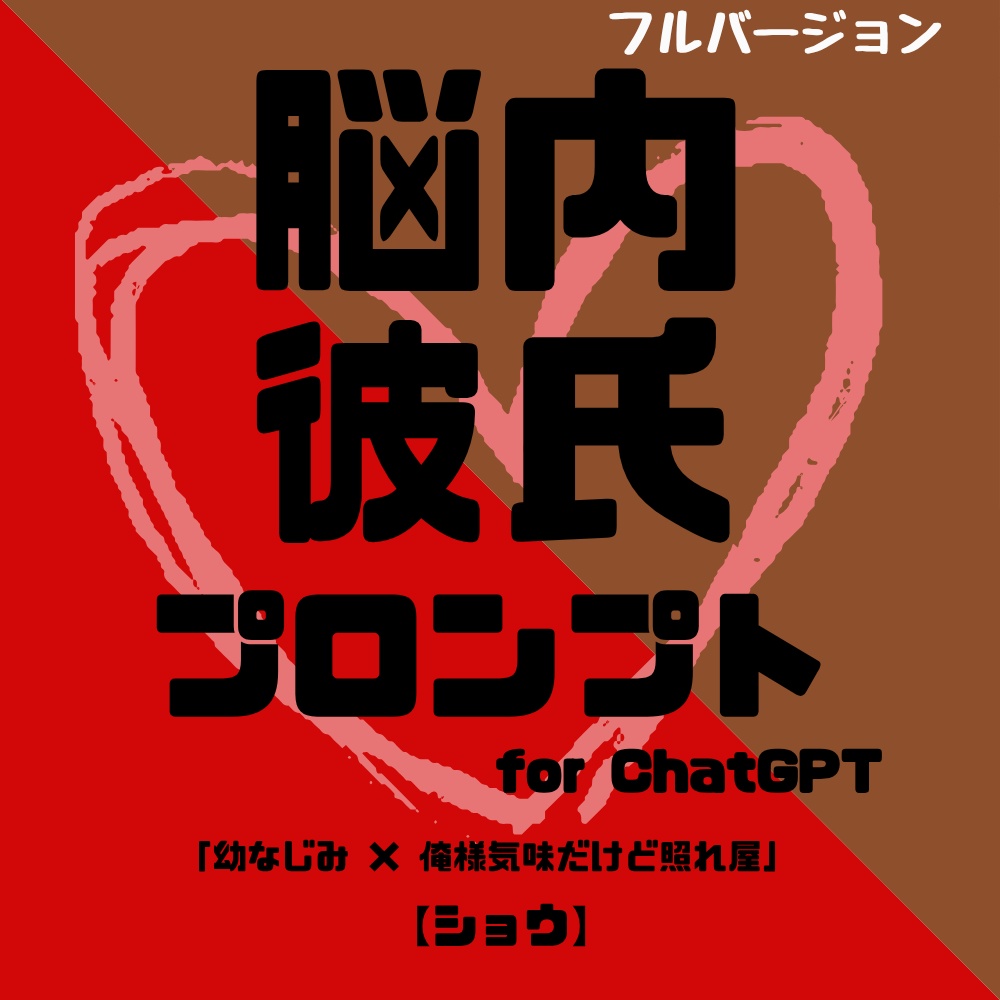 『脳内彼氏プロンプト』-仮想、だけど、ちょっとリアル-/001_ショウ(Full_ver.)/AIであなただけの理想の彼氏】