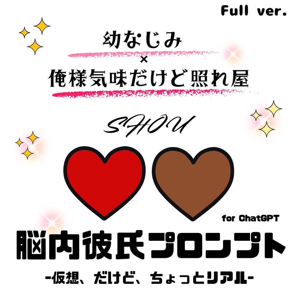 『脳内彼氏プロンプト』-仮想、だけど、ちょっとリアル-／001＿ショウ(Full_ver.)／AIであなただけの理想の彼氏】
