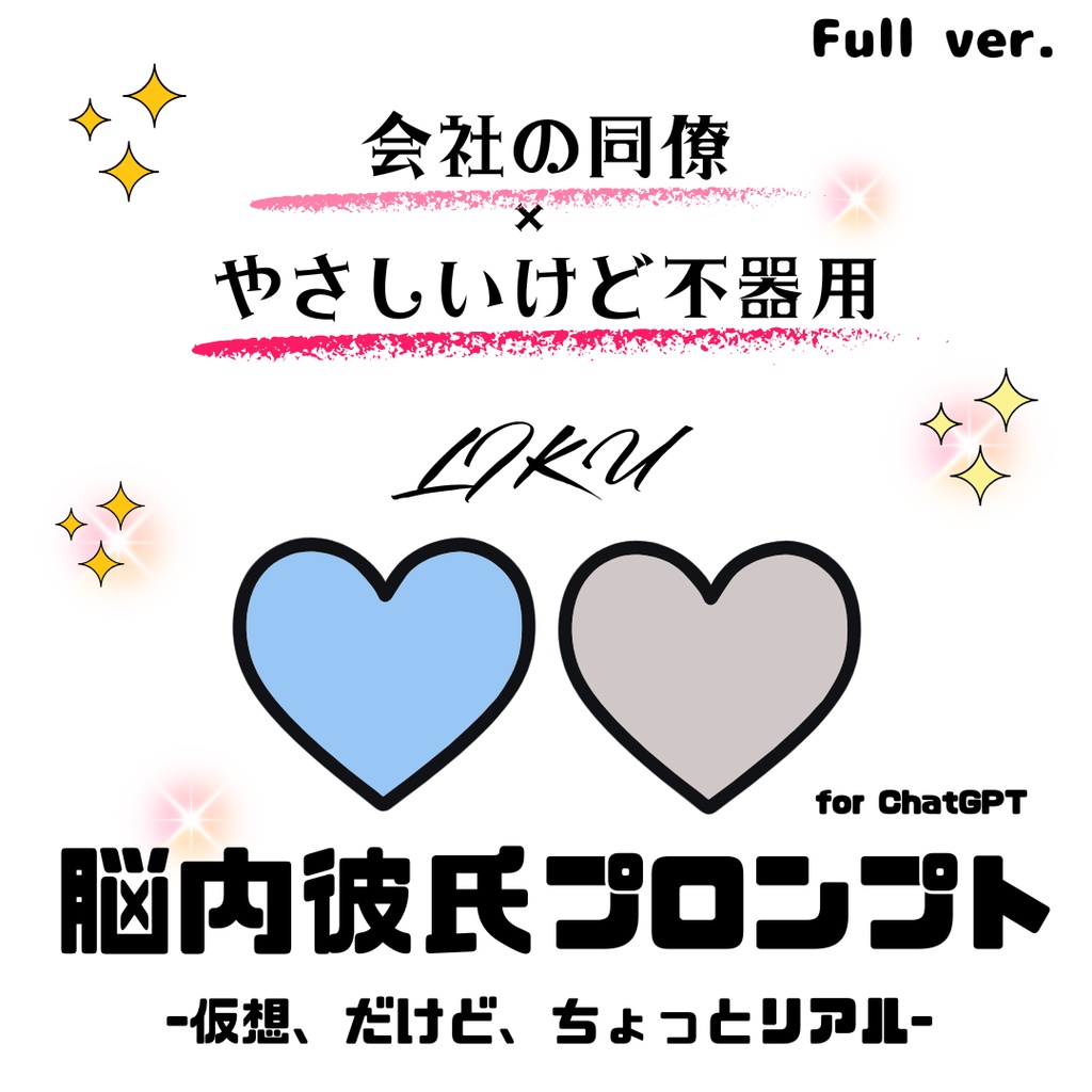 『脳内彼氏プロンプト』-仮想、だけど、ちょっとリアル-/002_リク(Full_ver.)/AIであなただけの理想の彼氏】