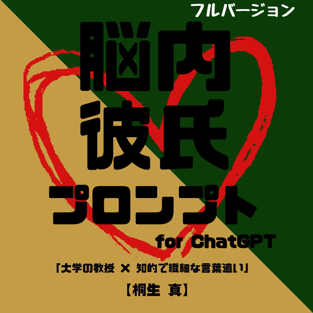 『脳内彼氏プロンプト』-仮想、だけど、ちょっとリアル-/003_桐生 真(Full_ver.)/AIであなただけの理想の彼氏】