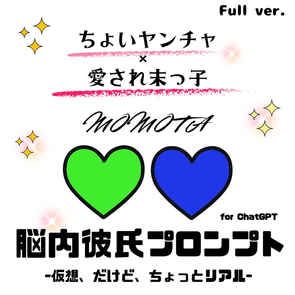 『脳内彼氏プロンプト』-仮想、だけど、ちょっとリアル-/004_モモタ(Full_ver.)/AIであなただけの理想の彼氏】