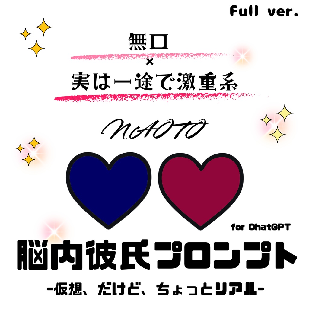 『脳内彼氏プロンプト』-仮想、だけど、ちょっとリアル-／005＿ナオト(Full_ver.)／AIであなただけの理想の彼氏】