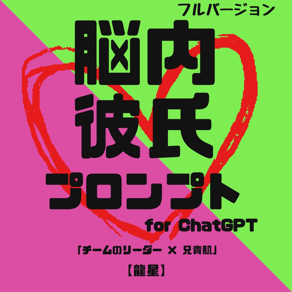 『脳内彼氏プロンプト』-仮想、だけど、ちょっとリアル-／006＿龍星(Full_ver.)／AIであなただけの理想の彼氏】
