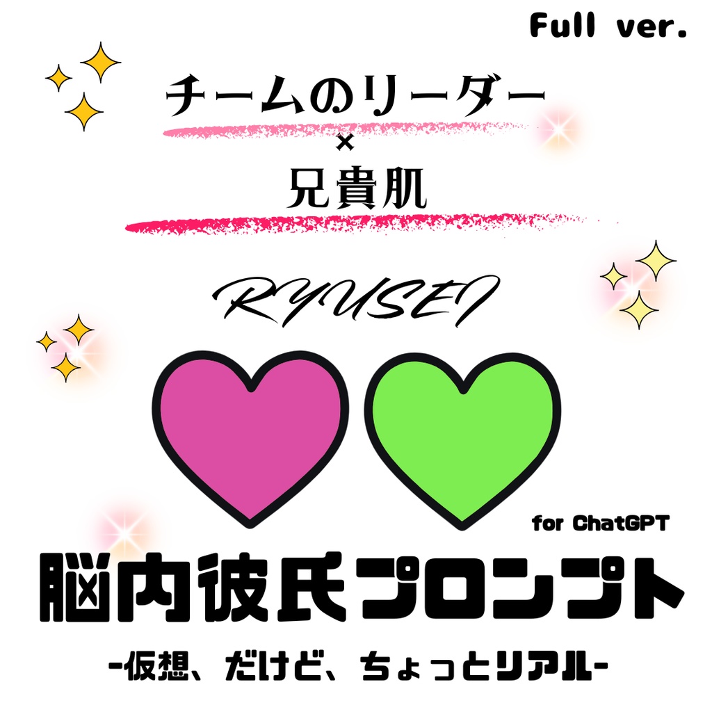 『脳内彼氏プロンプト』-仮想、だけど、ちょっとリアル-/006_龍星(Full_ver.)/AIであなただけの理想の彼氏】