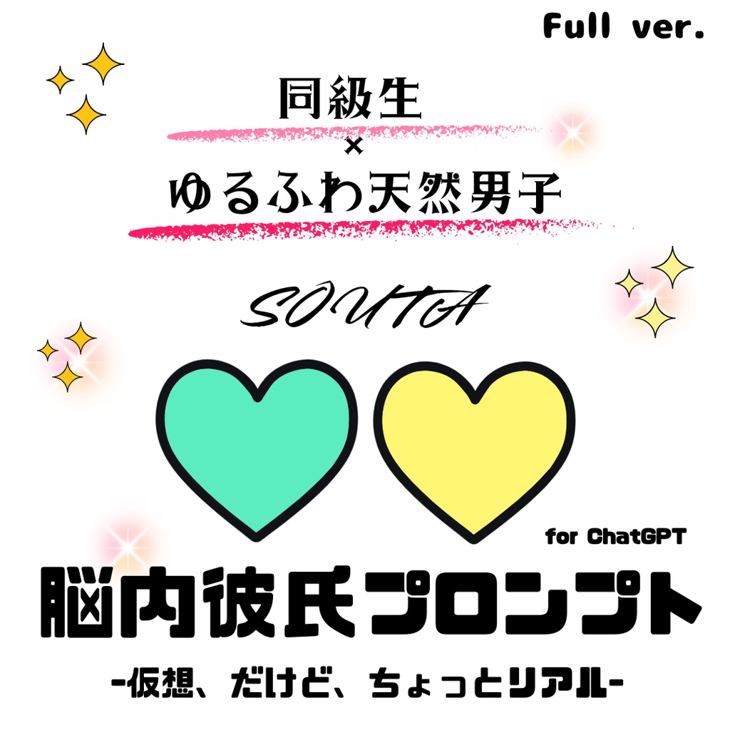 『脳内彼氏プロンプト』-仮想、だけど、ちょっとリアル-／007＿ソウタ(Full_ver.)／AIであなただけの理想の彼氏】