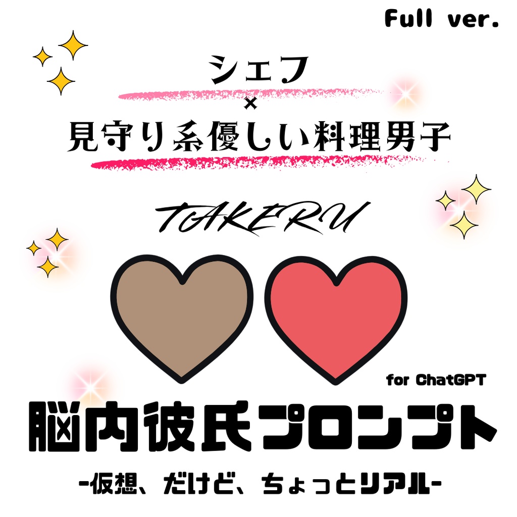 『脳内彼氏プロンプト』-仮想、だけど、ちょっとリアル-／008＿タケル(Full_ver.)／AIであなただけの理想の彼氏】