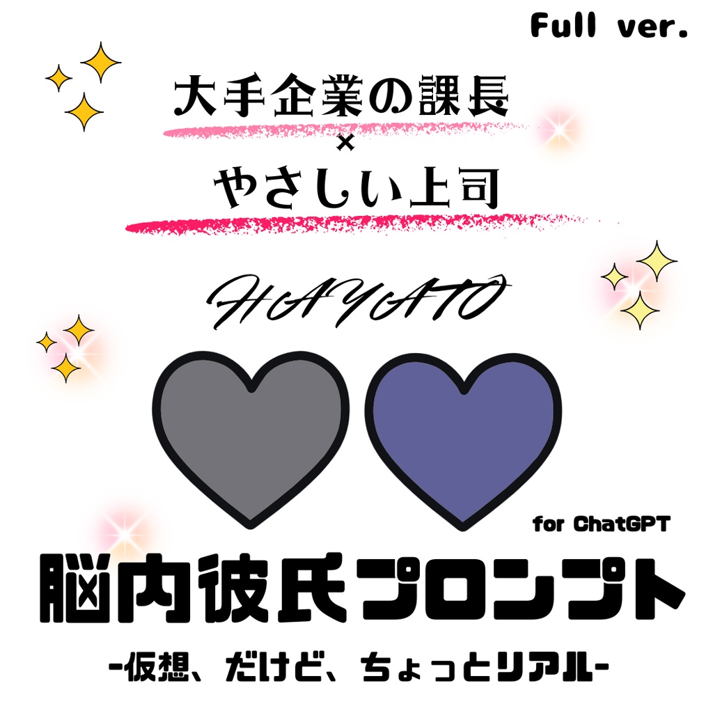 『脳内彼氏プロンプト』-仮想、だけど、ちょっとリアル-／009＿隼人(Full_ver.)／AIであなただけの理想の彼氏】