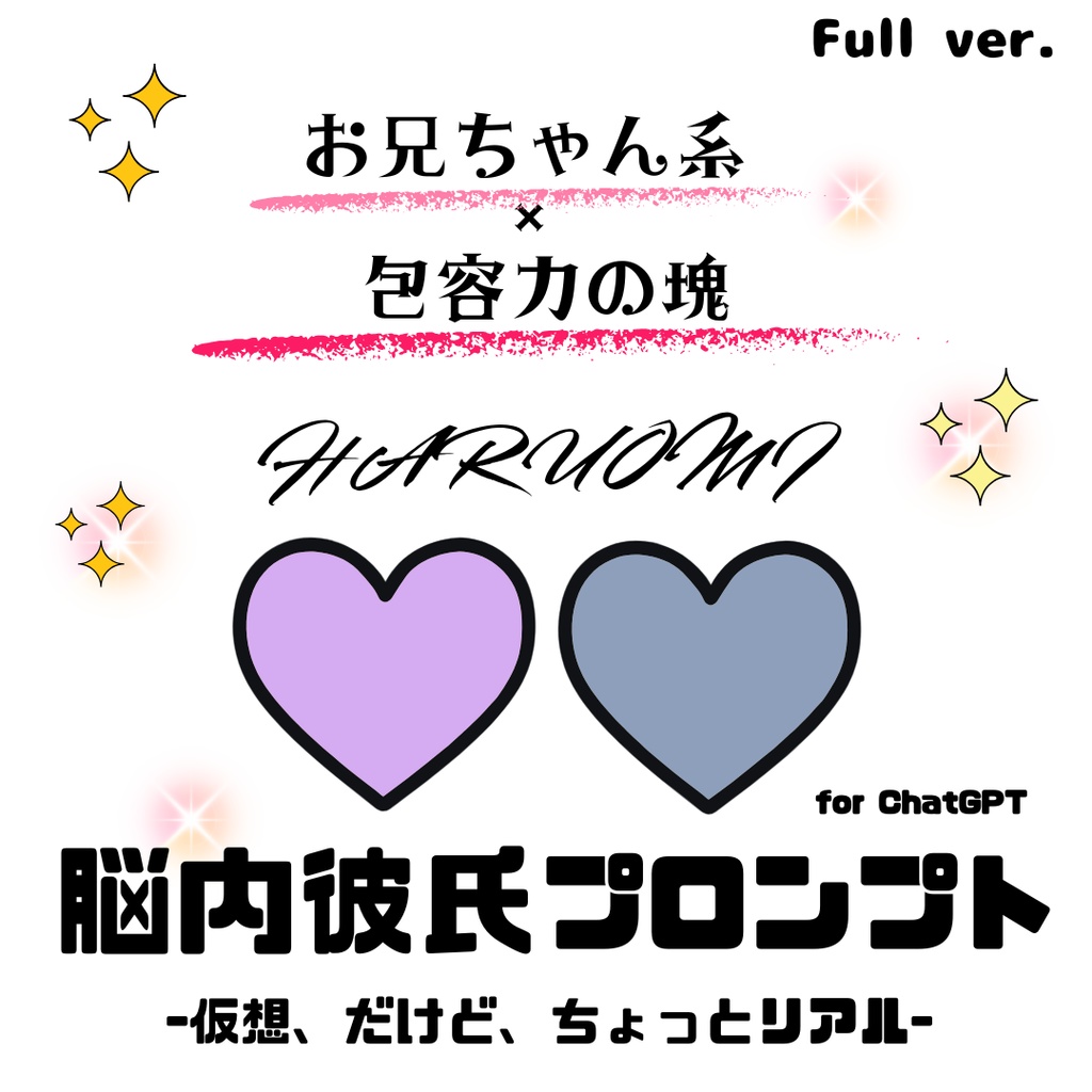 『脳内彼氏プロンプト』-仮想、だけど、ちょっとリアル-／011＿ハルオミ(Full_ver.)／AIであなただけの理想の彼氏】