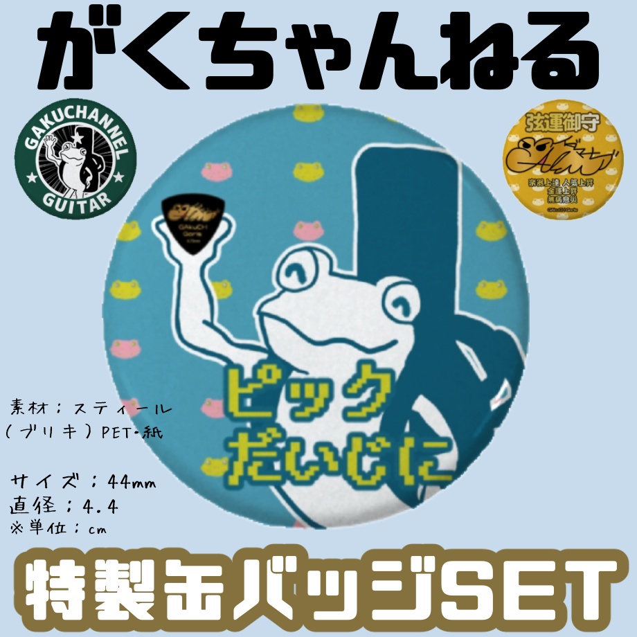 「がくちゃんねる特製!」缶バッジSET【3種類】
