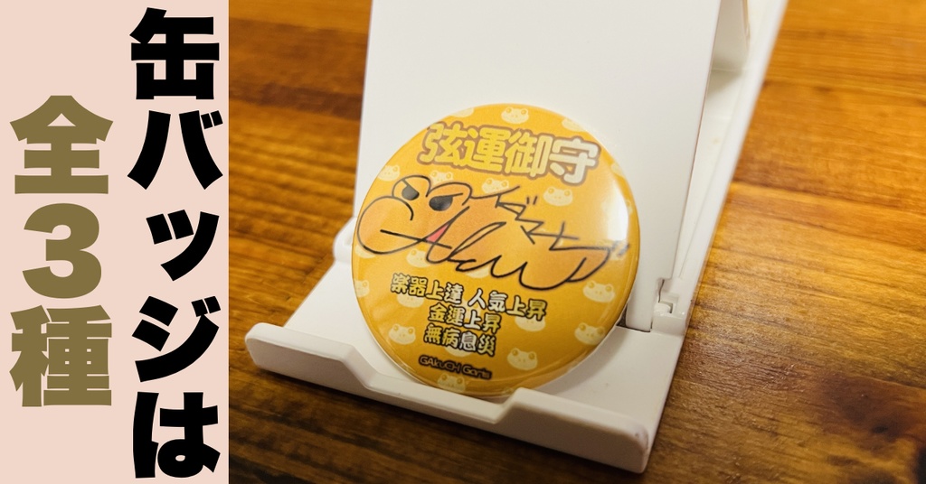 「がくちゃんねる特製!」缶バッジSET【3種類】