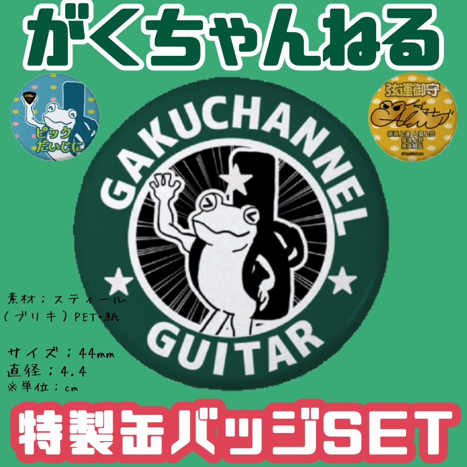 「がくちゃんねる特製!」缶バッジSET【3種類】