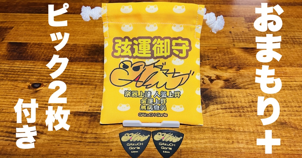 【2025年】学のお守り袋『弦運御守』+ピックset