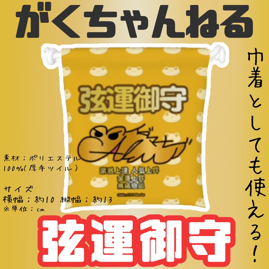 【2025年】学のお守り袋『弦運御守』+ピックset