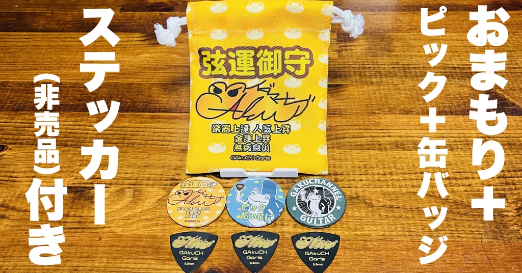 【2025年】学のお守り袋『弦運御守プレミアム』