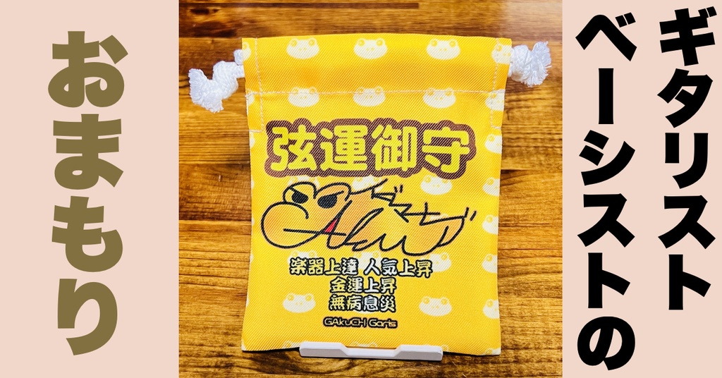 【2025年】学のお守り袋『弦運御守プレミアム』