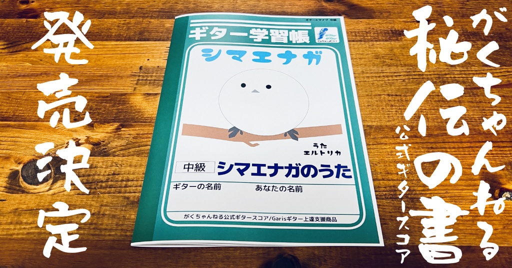 ギター学習帳「シマエナガのうた」ギターとマナブ