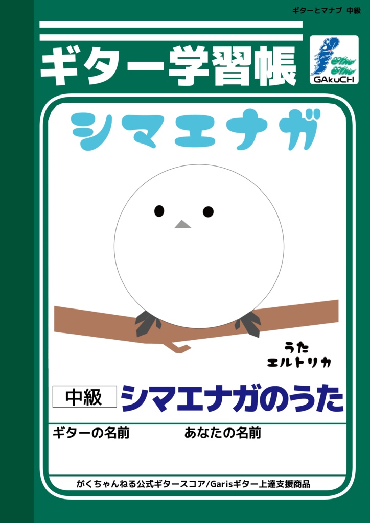 ギター学習帳「シマエナガのうた」ギターとマナブ