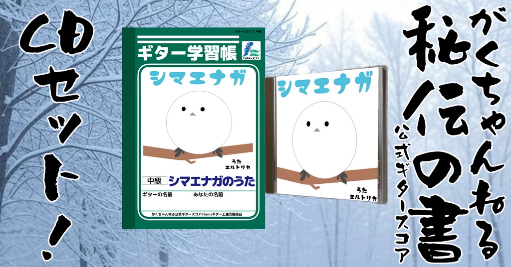 「シマエナガのうた」ギター学習帳セット 【CD+ギターTAB譜】