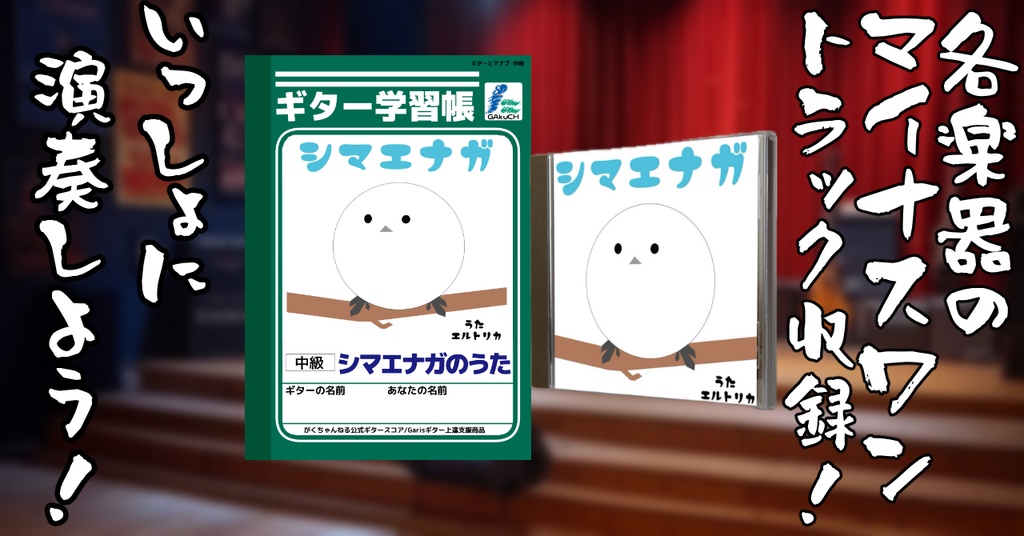 「シマエナガのうた」ギター学習帳セット 【CD+ギターTAB譜】