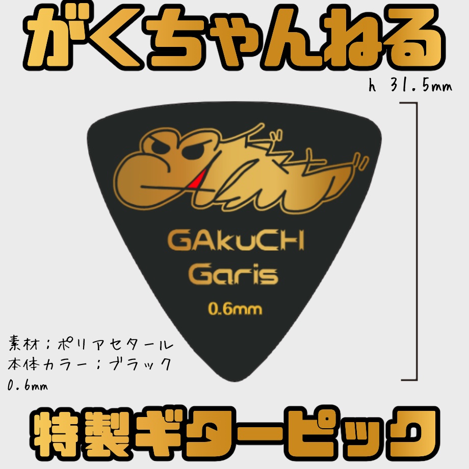 「がくちゃんねる特製!」ギターピック【ポリアセタール(黒)】