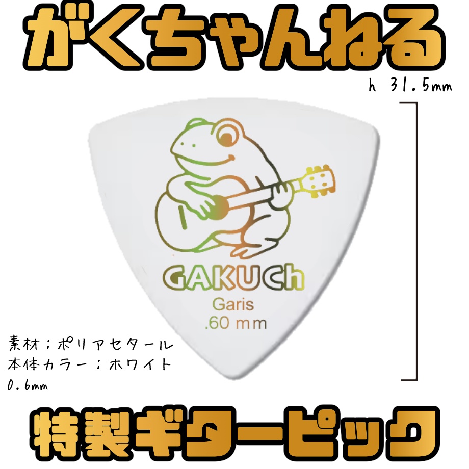 「がくちゃんねる特製!」ギターピック【ポリアセタール(白)】