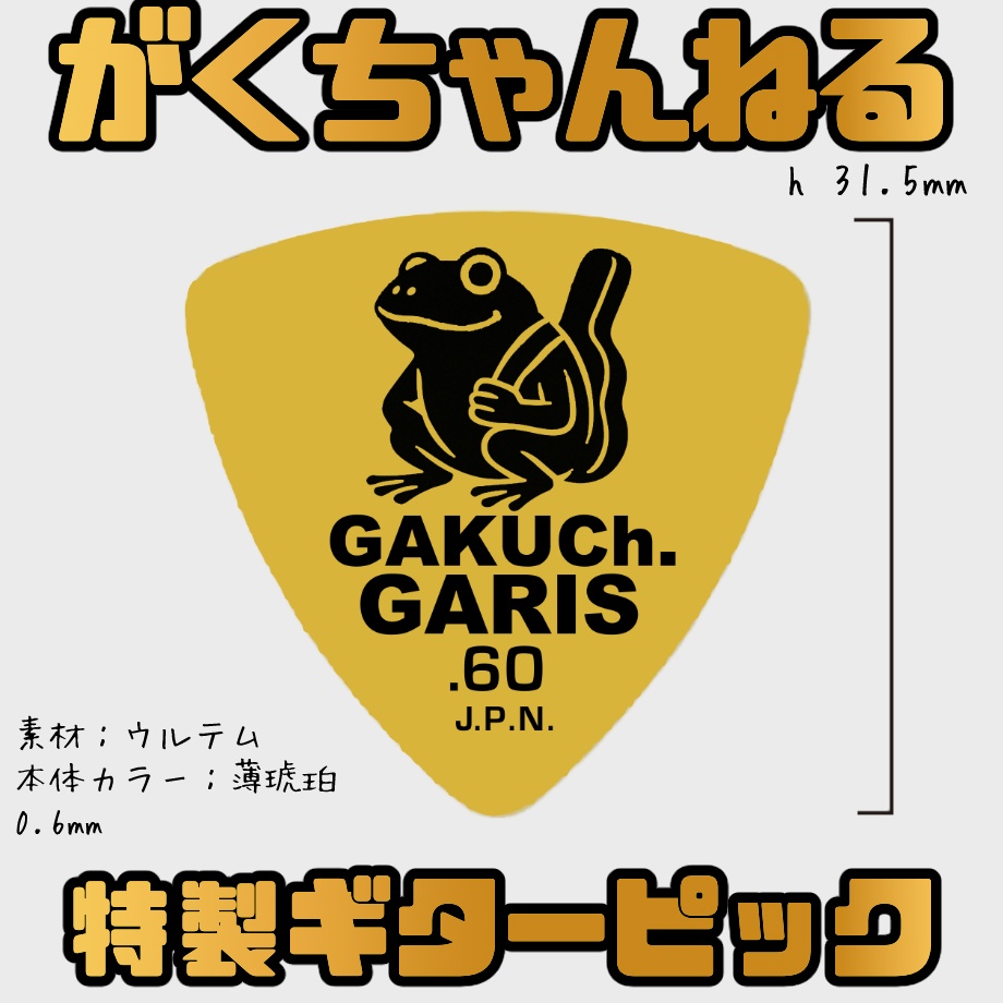 「がくちゃんねる特製!」ULTEMギターピック