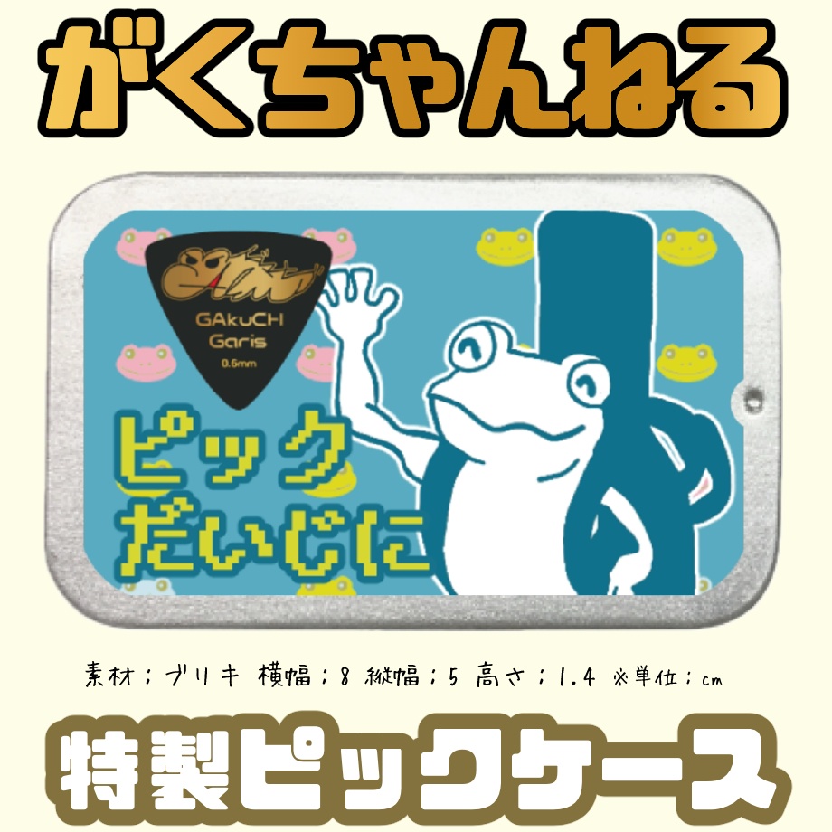 がくちゃんねる特製！ギターピック缶ケース