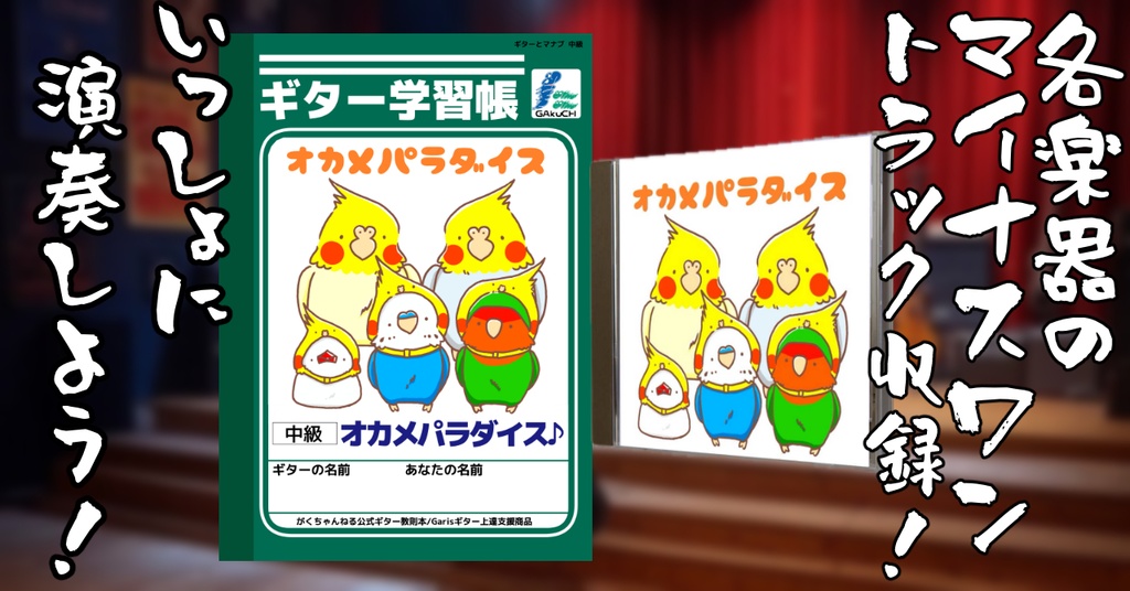 「オカメパラダイス」ギター学習帳セット 【CD+ギターTAB譜】