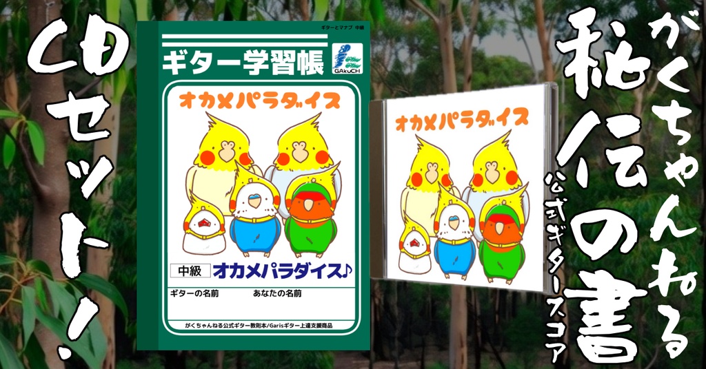 「オカメパラダイス」ギター学習帳セット 【CD+ギターTAB譜】