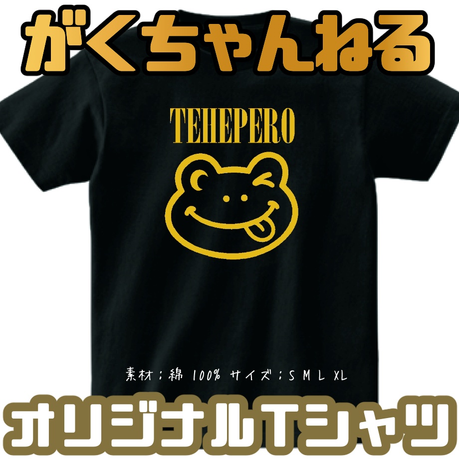 がくちゃんねる特製!オリジナルTシャツ『TEHEPERO』