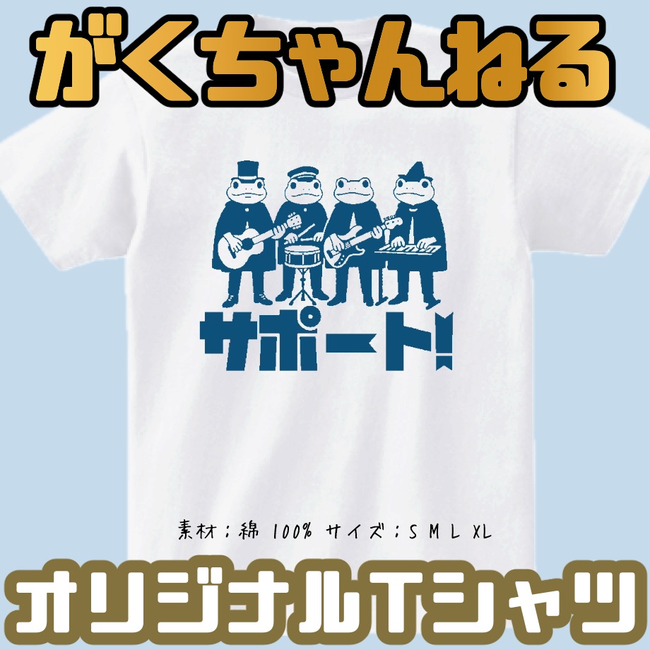 がくちゃんねる特製!オリジナルTシャツ『サポート!』