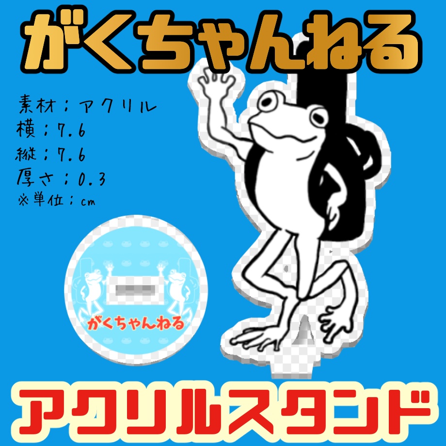 がくちゃんねる特製!『ギター弾くからカエルね。』アクリルスタンド(クリア)