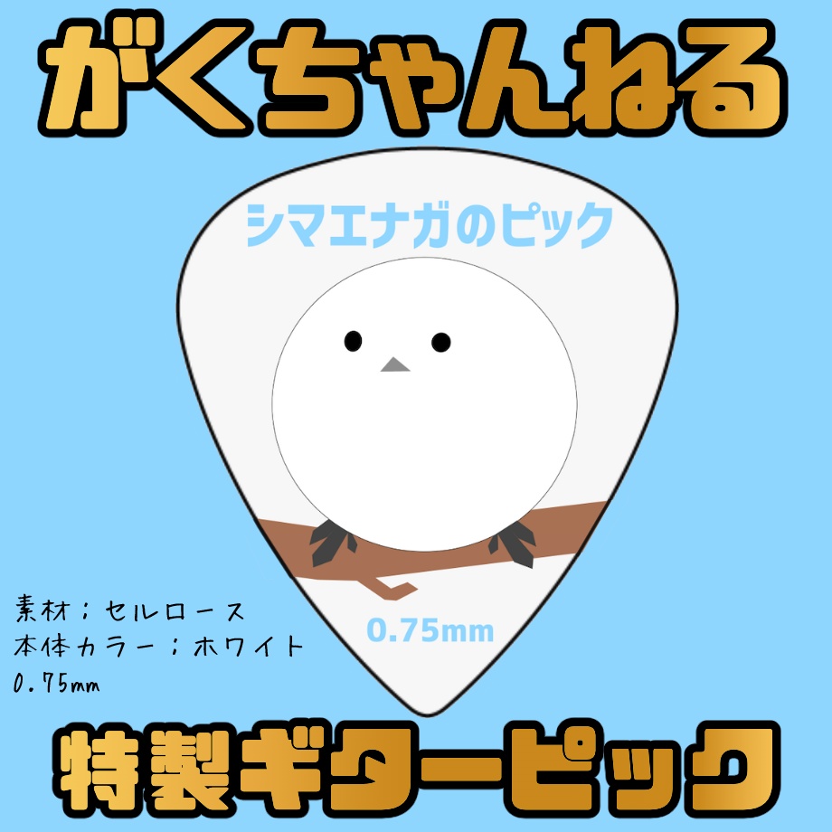 「がくちゃんねる特製！」シマエナガのピック【セルロース（白）】