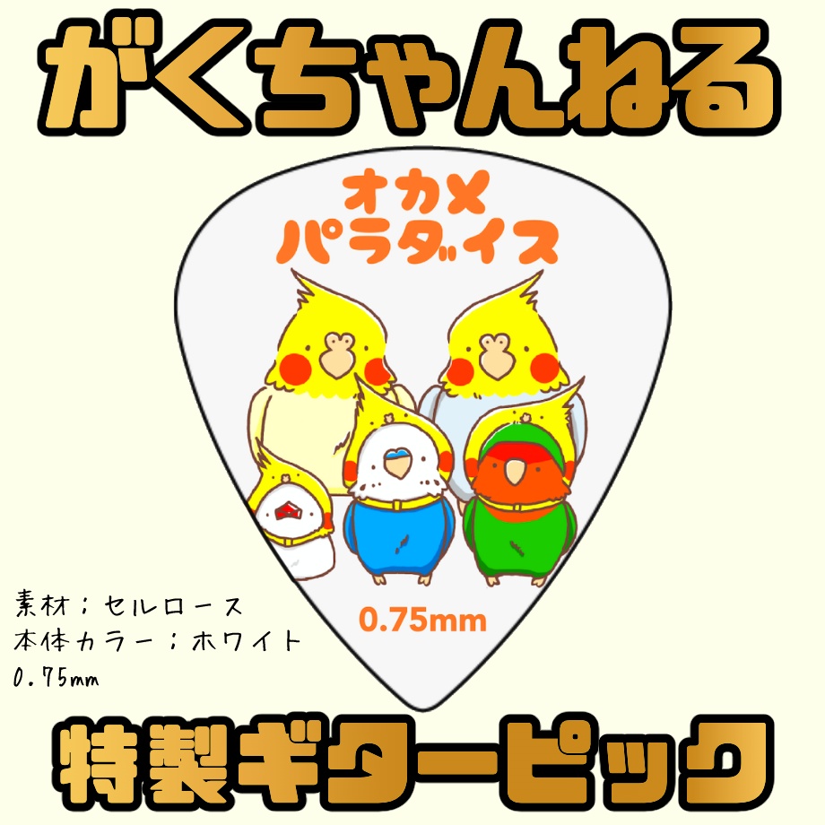 「がくちゃんねる特製！」オカメパラダイス♪ピック【セルロース（白）】