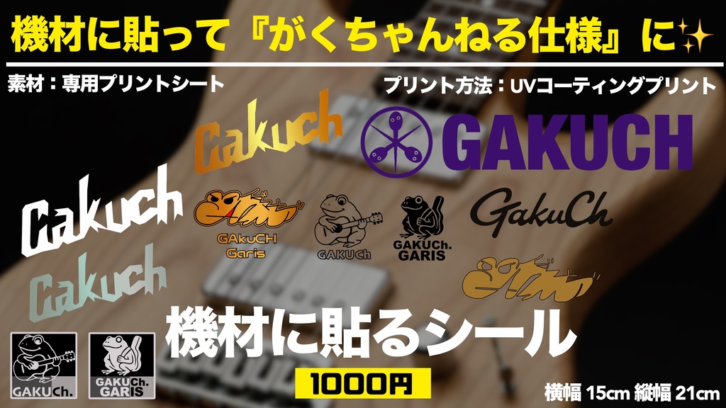 「がくちゃんねる特製！」機材に貼るシール