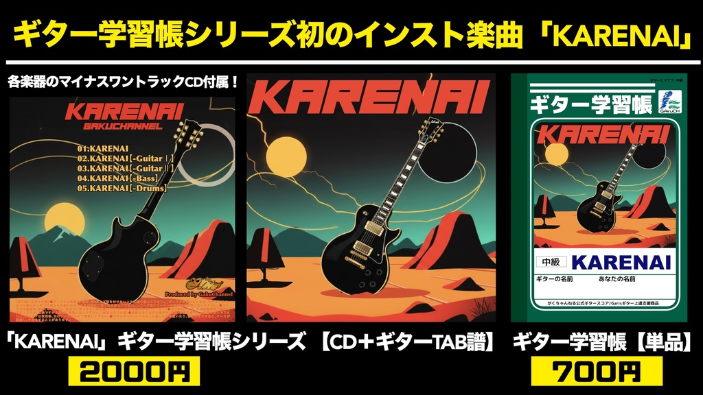 「KARENAI」ギター学習帳セット 【CD＋ギターTAB譜】