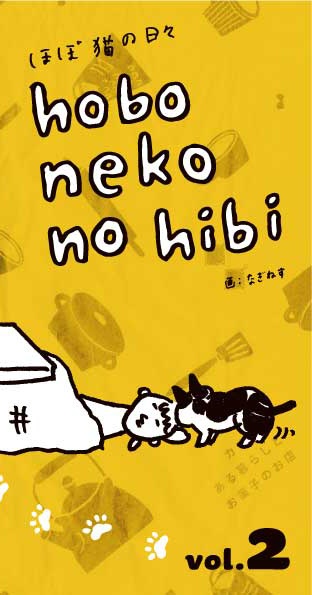 ほぼ猫の日々②