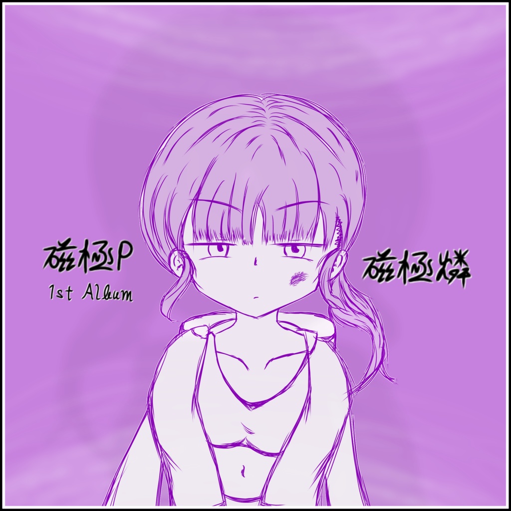 磁極P 1st Album「磁極燐」