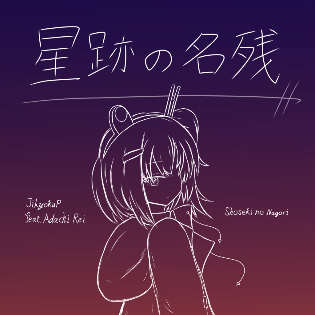 磁極P mini album 「星跡の名残」