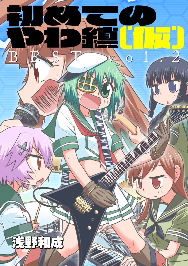 初めてのやわ鎮（仮）BEST vol.2