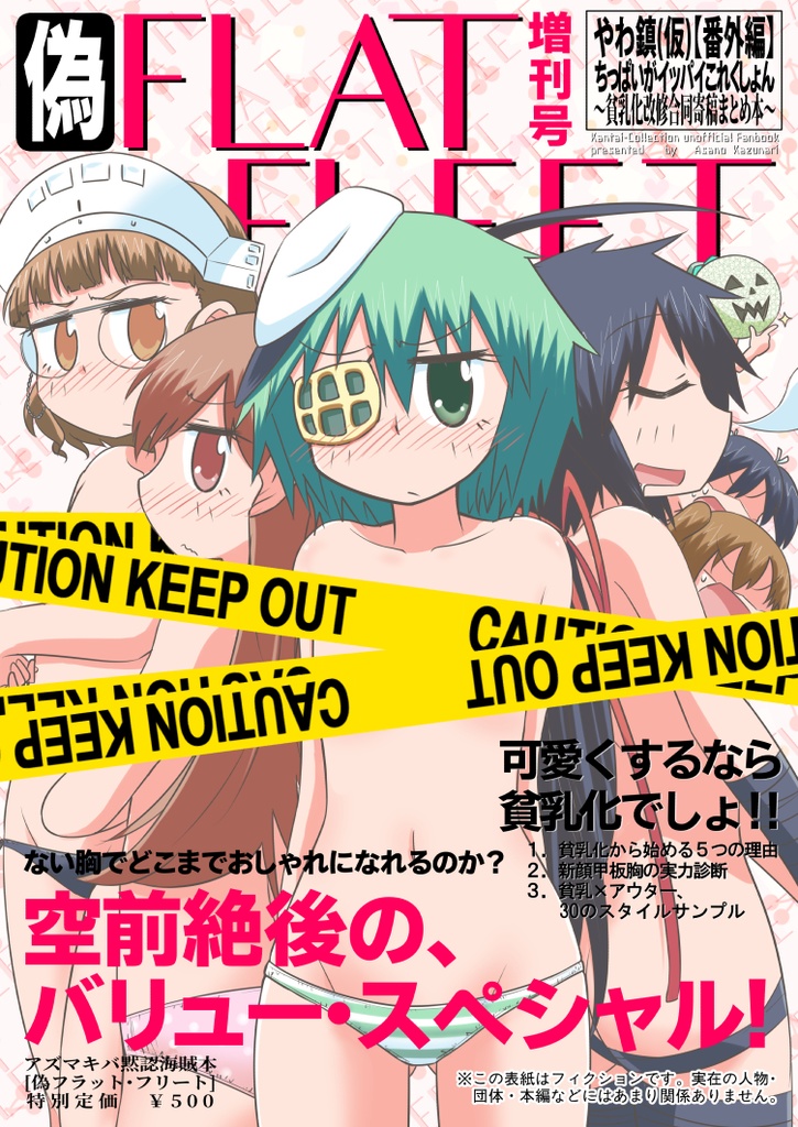 偽FLAT FLEET（貧乳化改修合同寄稿まとめ本）