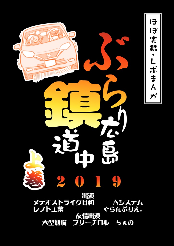 ぶらり広島鎮道中2019＜上巻＞