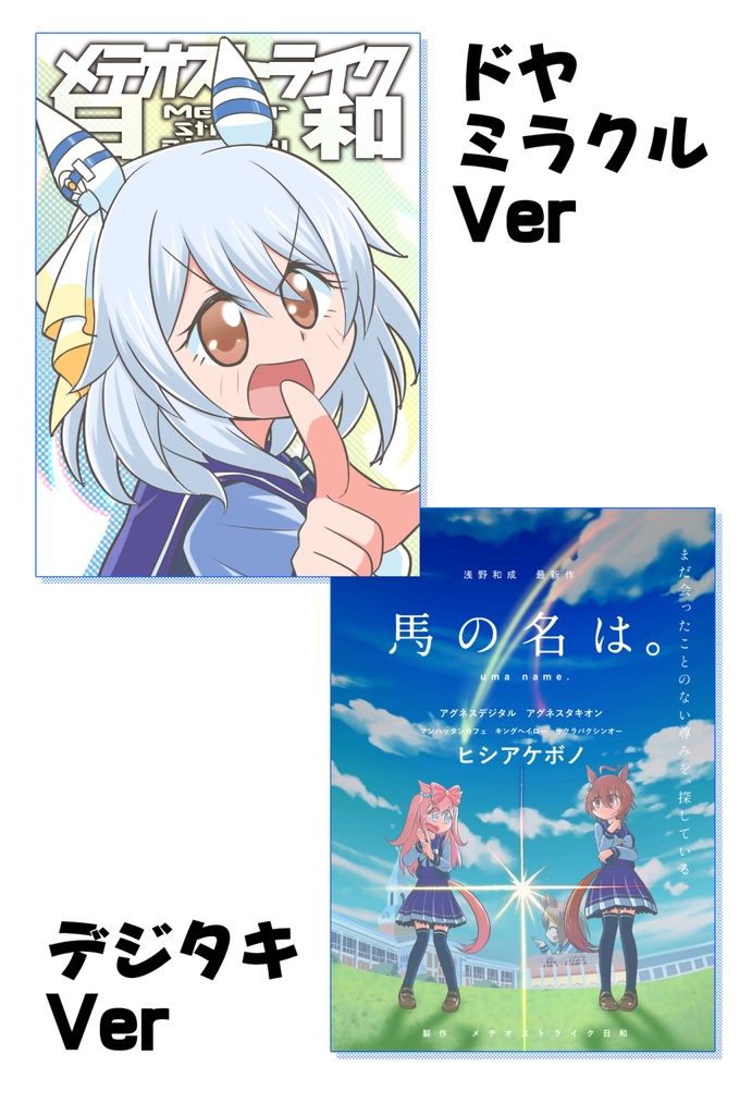 サークルポスター（ウマ娘）　※各１点限り