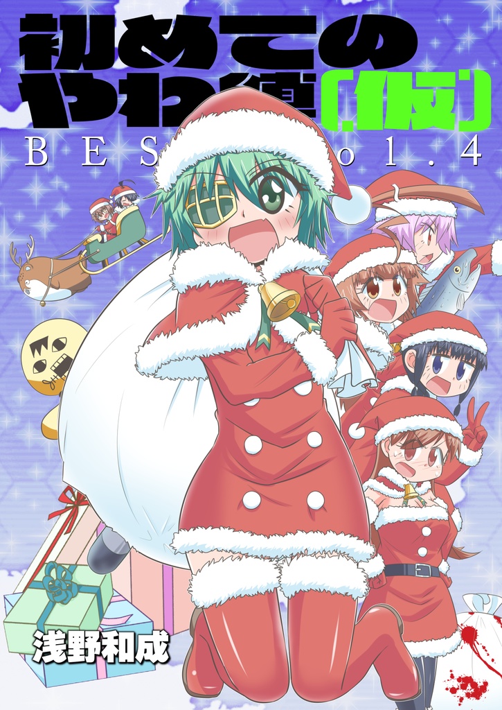 初めてのやわ鎮（仮）BEST vol.4