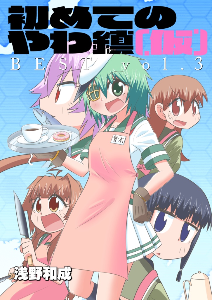 初めてのやわ鎮（仮）BEST vol.3